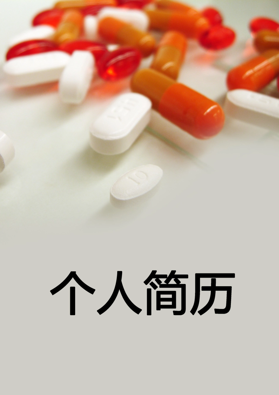 医学：药物质检个人简历模板下载.doc_第1页
