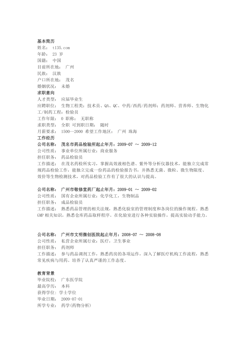 医学：药物质检个人简历模板下载.doc_第2页