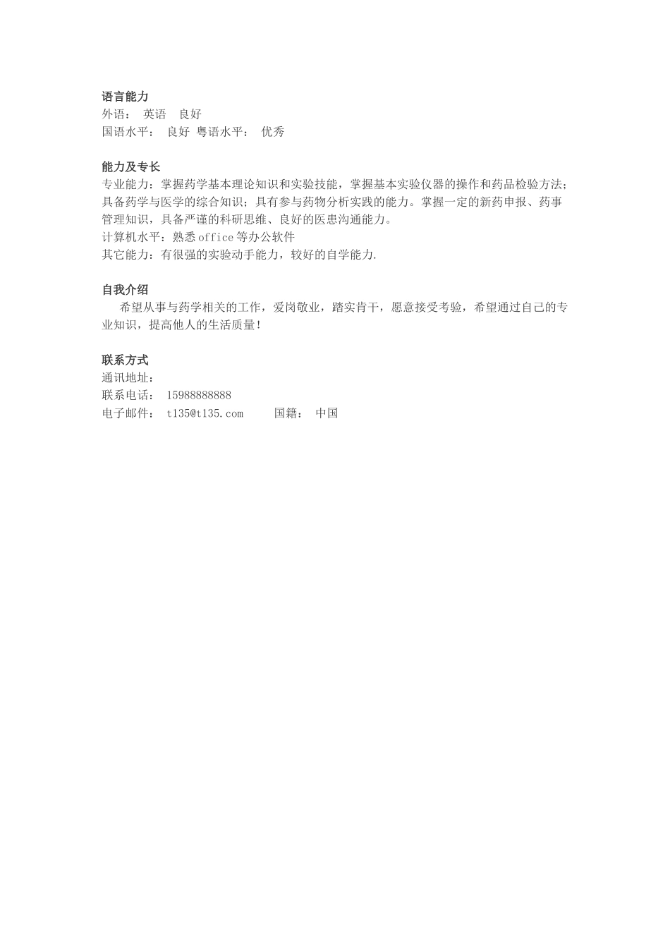 医学：药物质检个人简历模板下载.doc_第3页