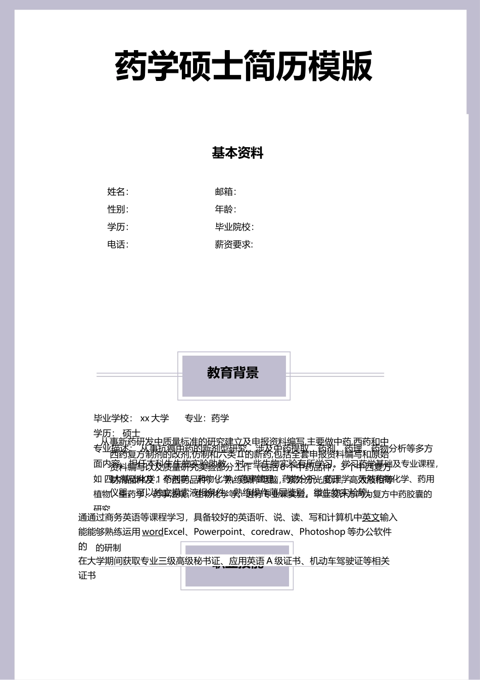 医学：药学硕士个人简历word模版.doc_第1页