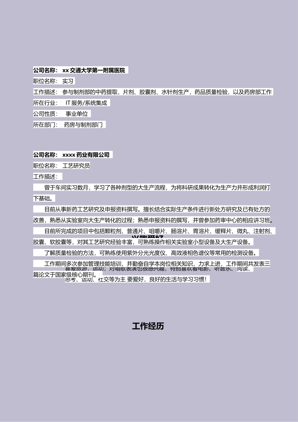 医学：药学硕士个人简历word模版.doc_第2页