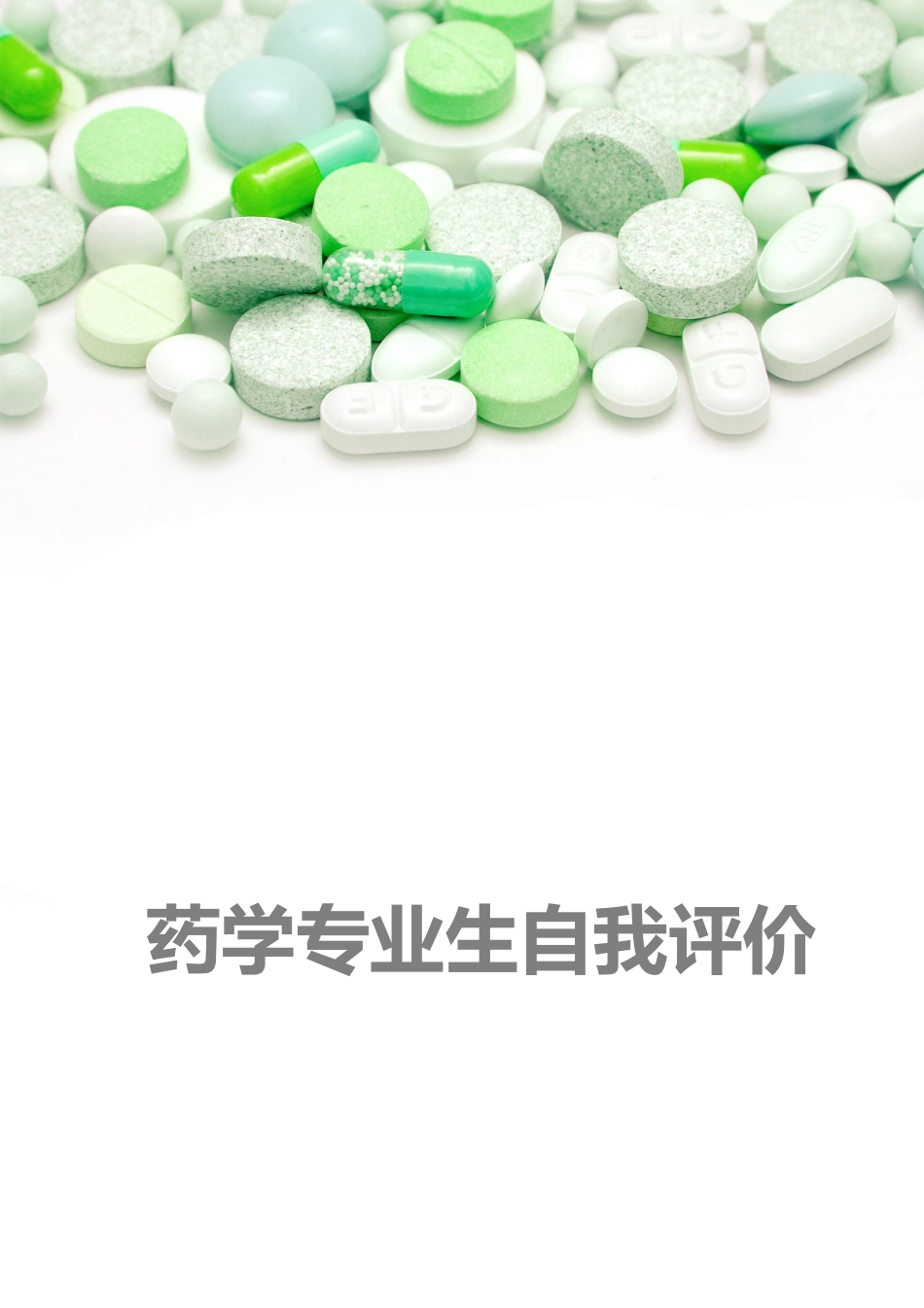 医学：药学专业自我评价模板下载.doc_第1页