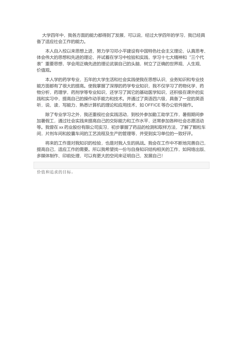 医学：药学专业自我评价模板下载.doc_第2页