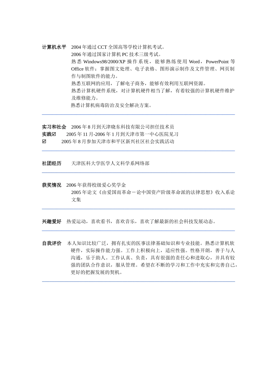 医学：医科法学个人简历模板下载.doc_第2页