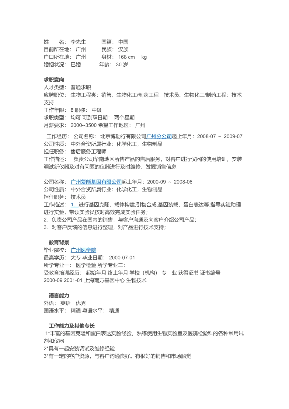 医学：医疗检验个人简历模板下载.doc_第2页