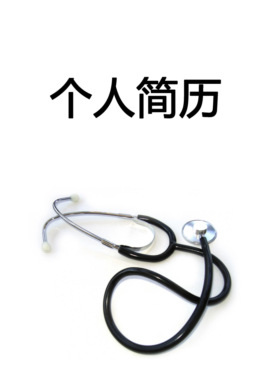 医学：医疗专业个人简历模板下载.doc_第1页
