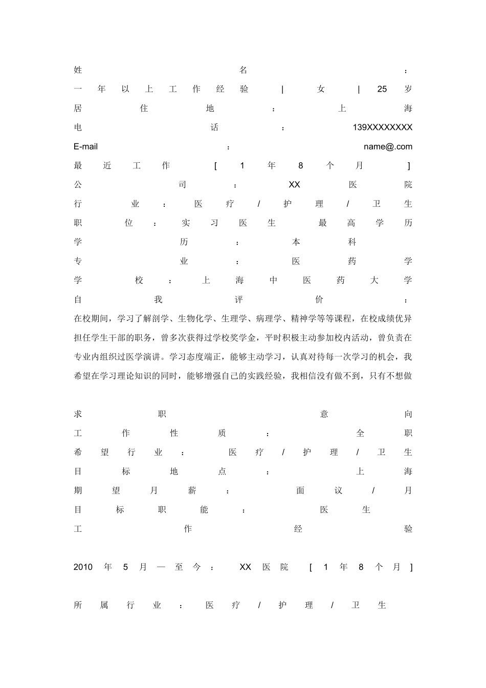 医学：医疗专业个人简历模板下载.doc_第2页