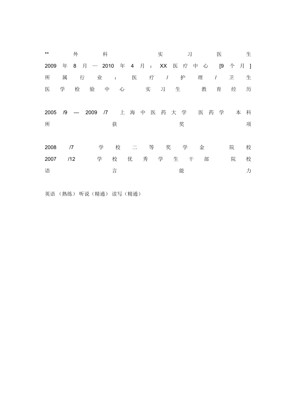 医学：医疗专业个人简历模板下载.doc_第3页
