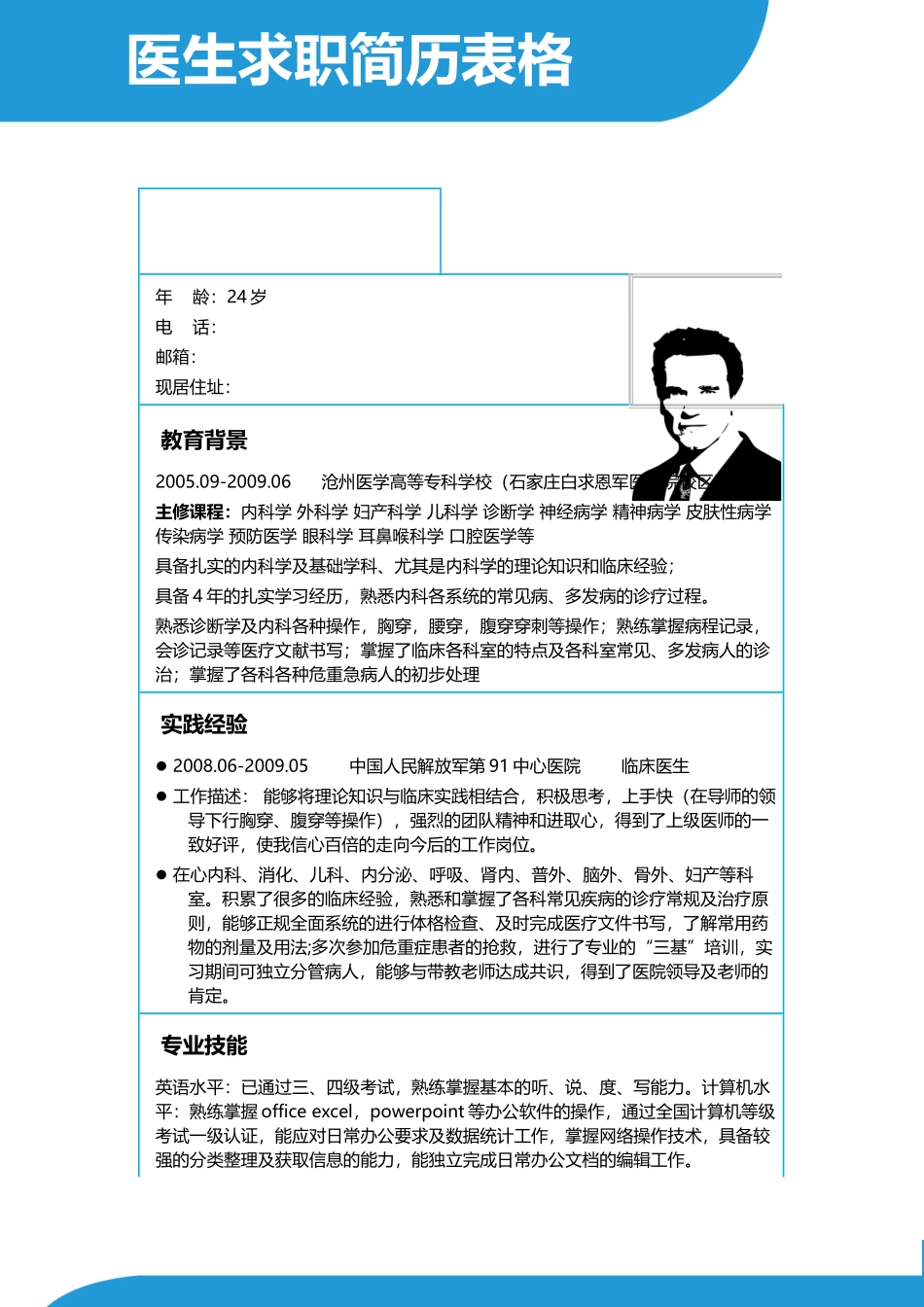 医学：医生求职个人简历范文下载.doc_第1页