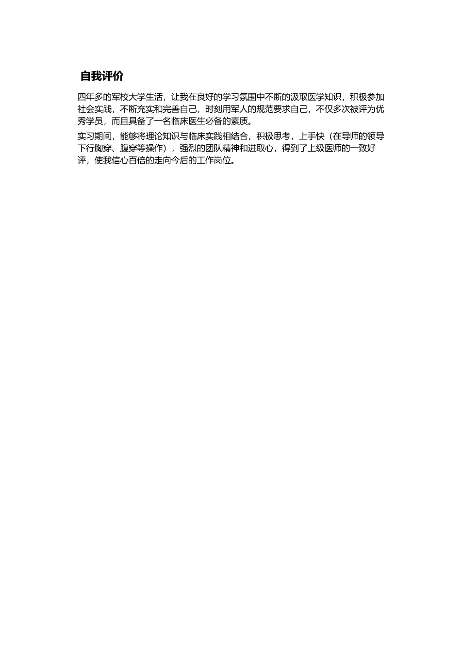 医学：医生求职个人简历范文下载.doc_第2页