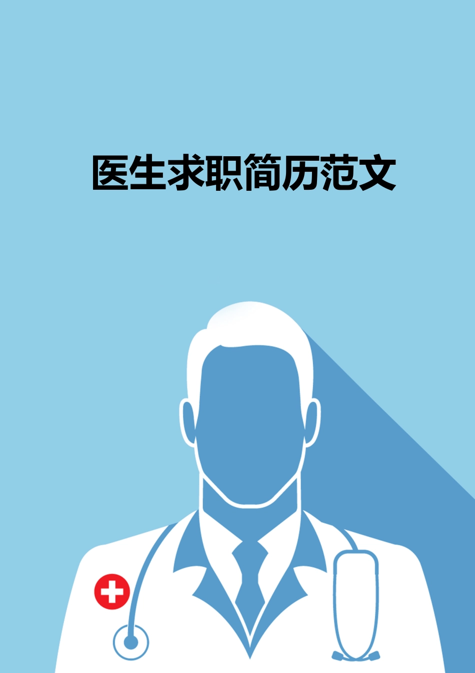 医学：医生求职简历范文模板.doc_第1页