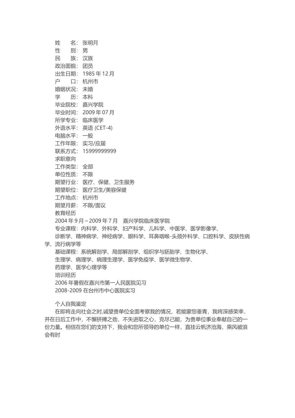 医学：医生求职简历范文模板.doc_第2页