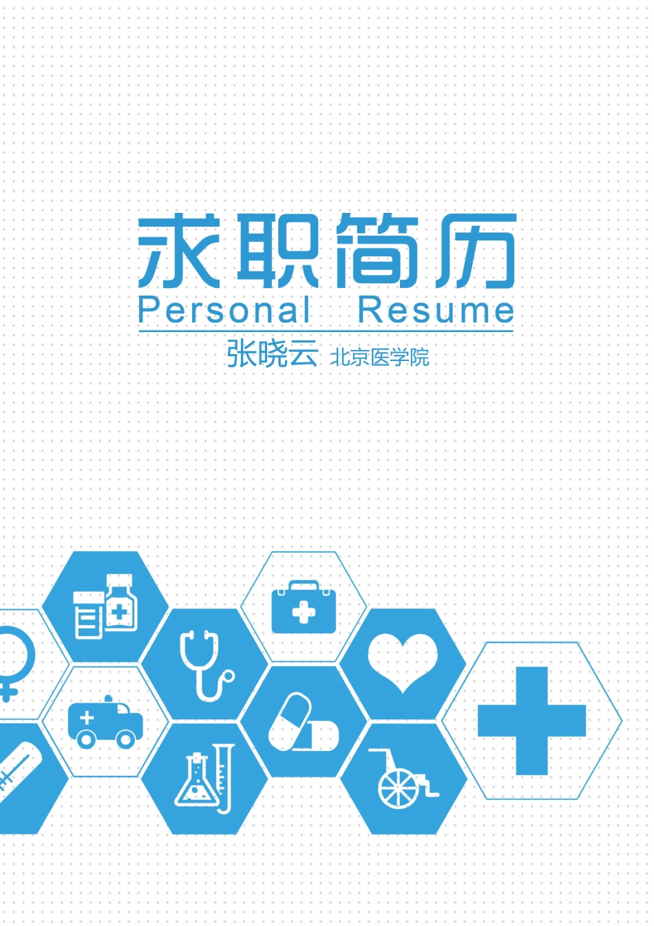 医学：医生四页简历02.docx_第1页