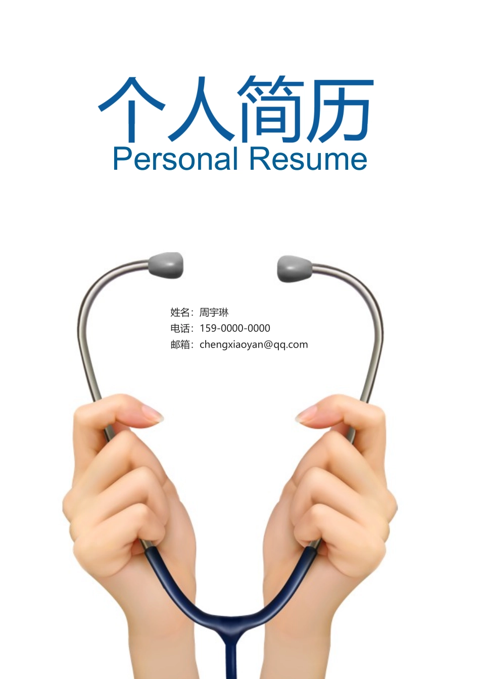医学：医生四页简历03.docx_第1页