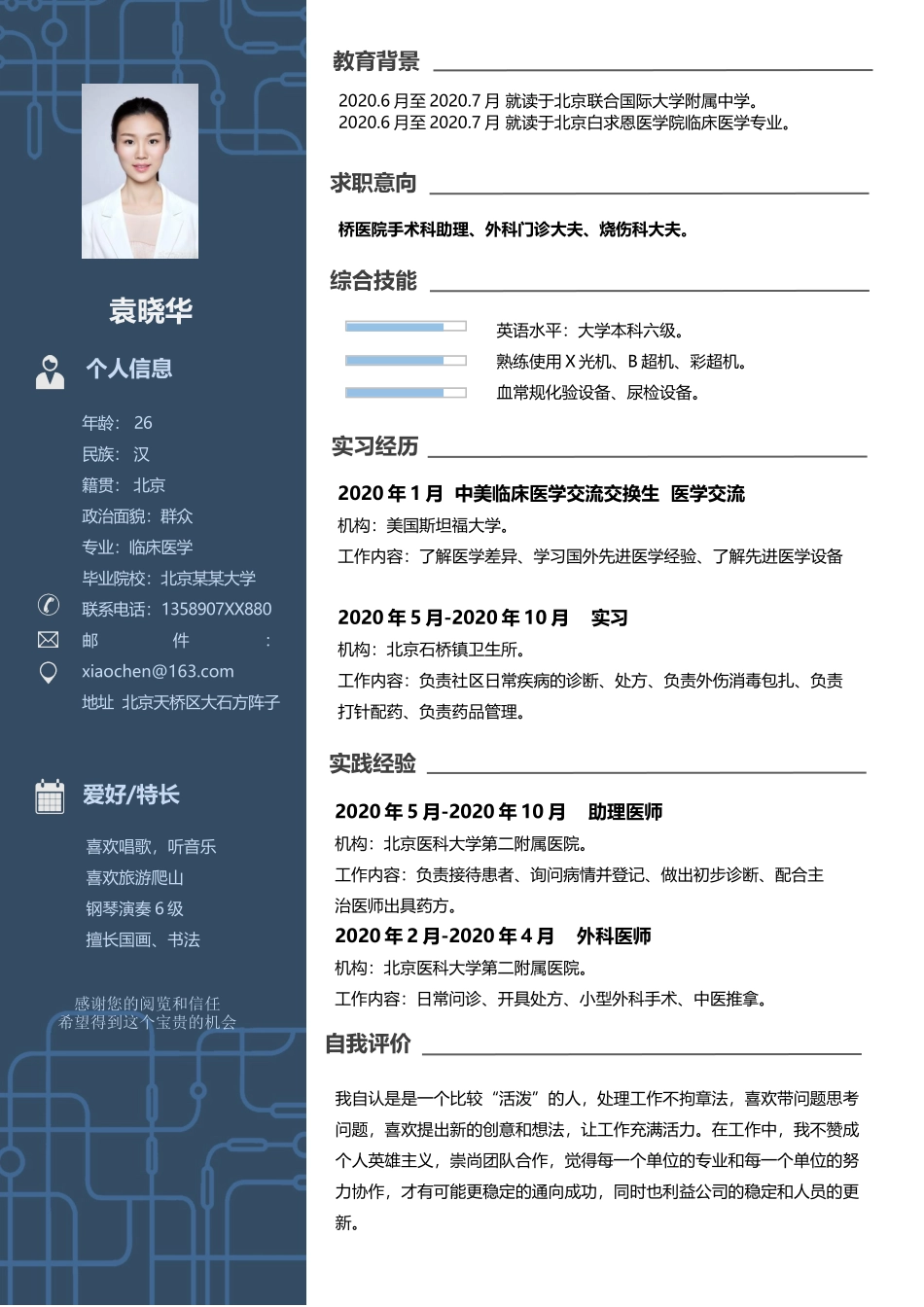 医学：医生四页简历04.docx_第2页