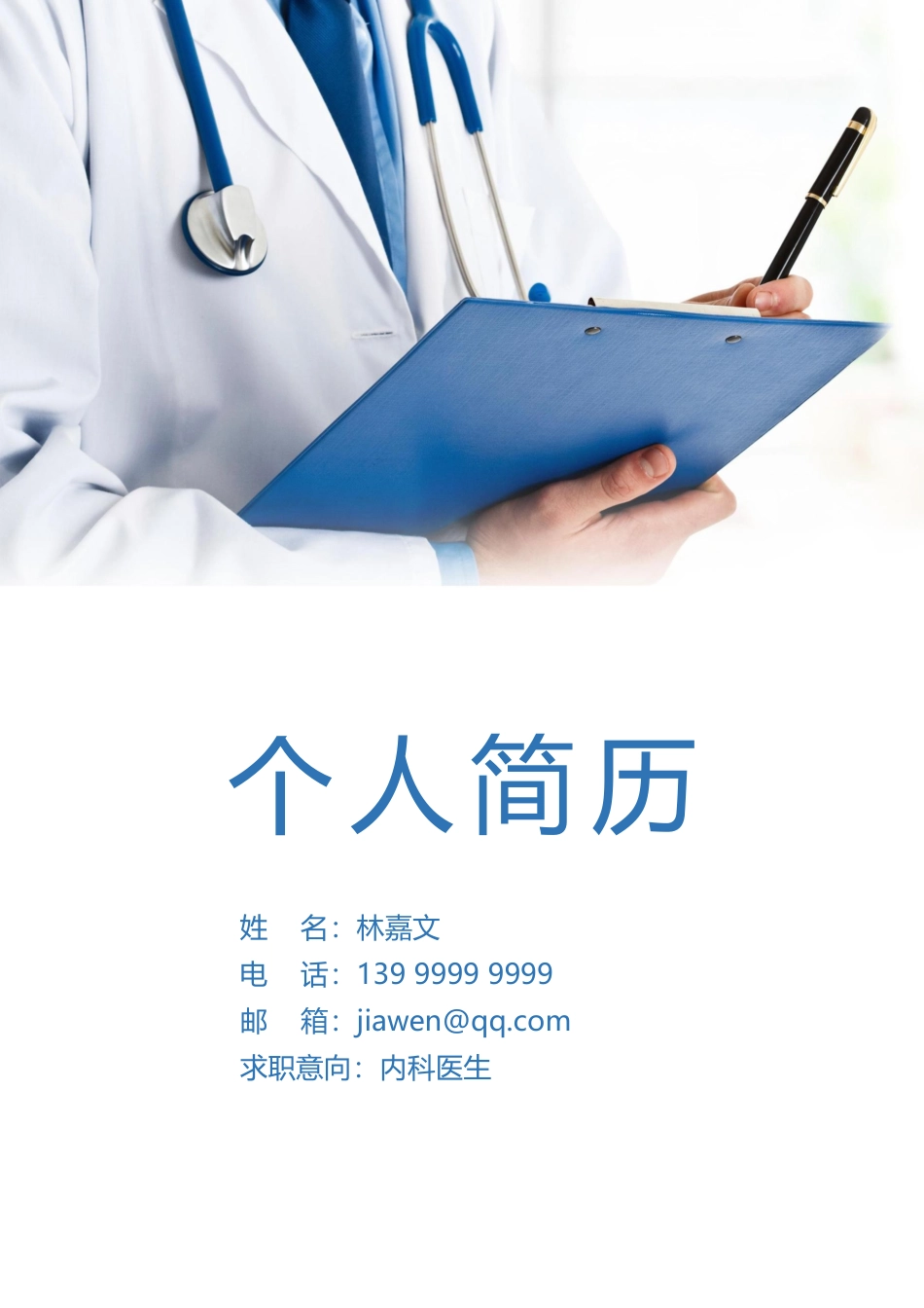 医学：医生四页简历06.docx_第1页