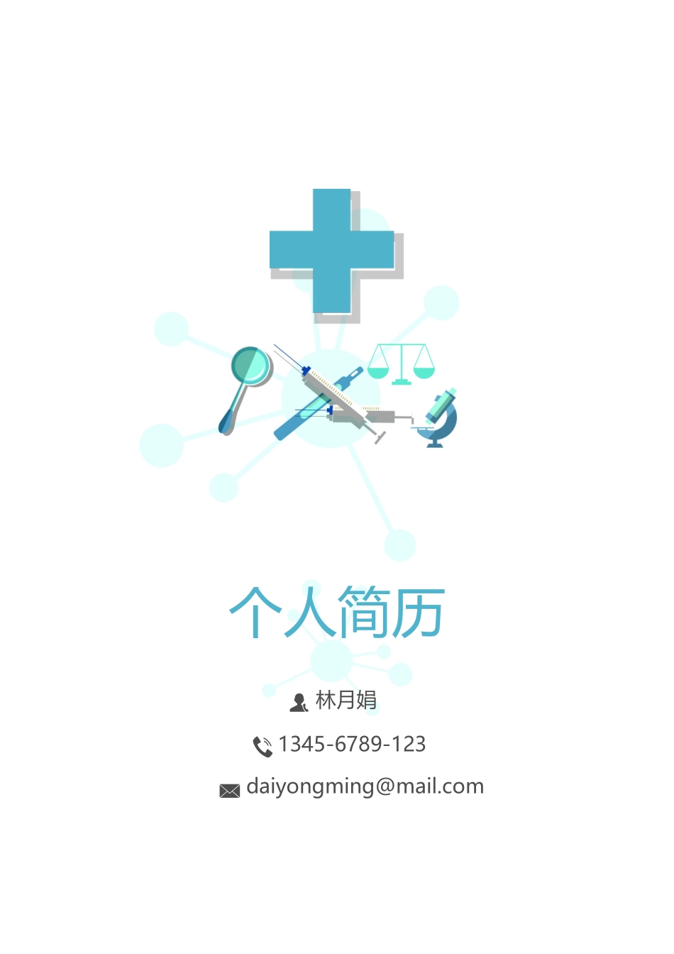 医学：医生四页简历07.docx_第1页
