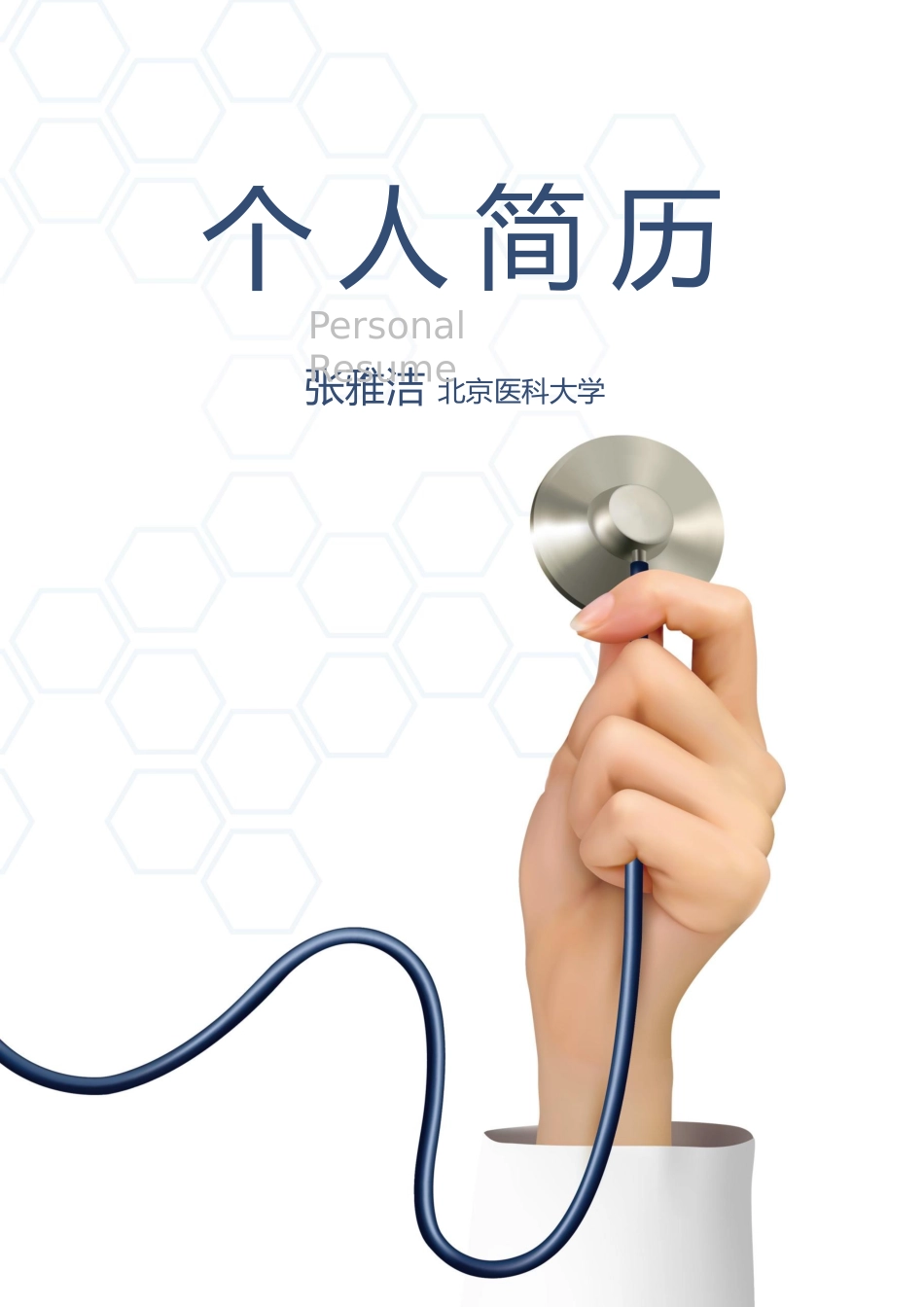 医学：医生四页简历08.docx_第1页