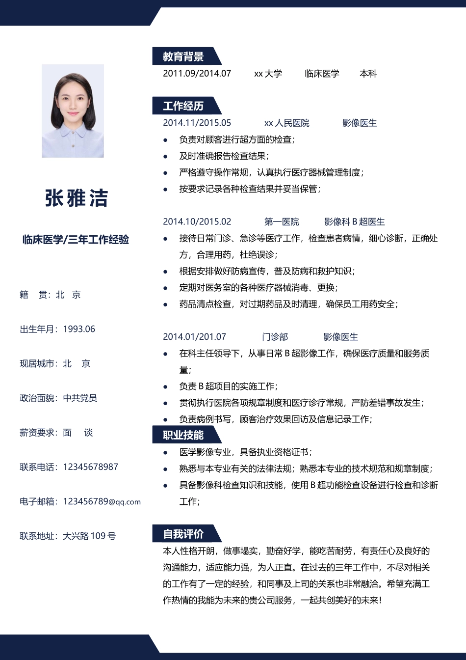 医学：医生四页简历08.docx_第2页