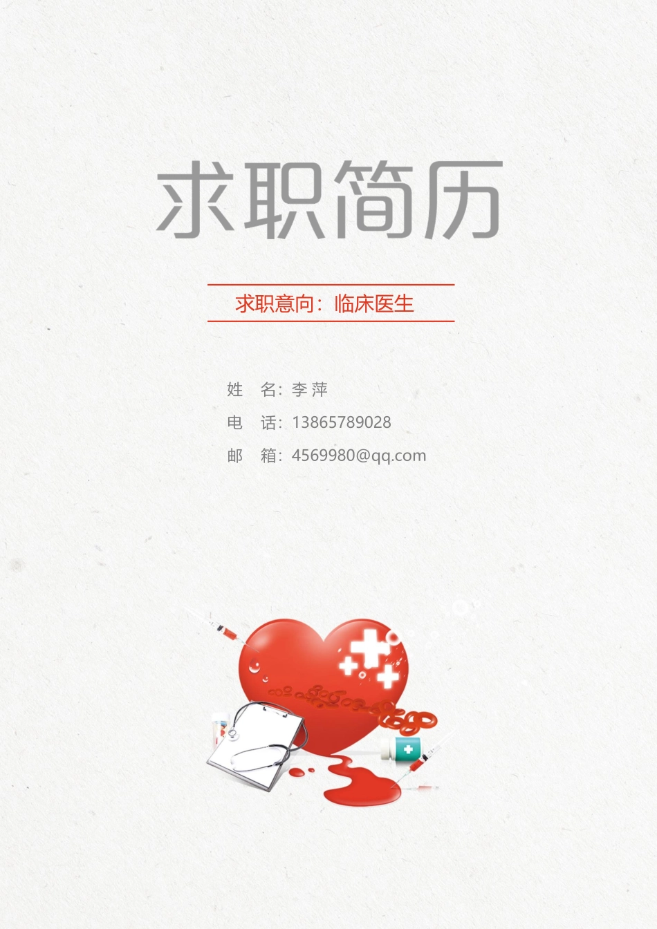 医学：医生四页简历10.docx_第1页