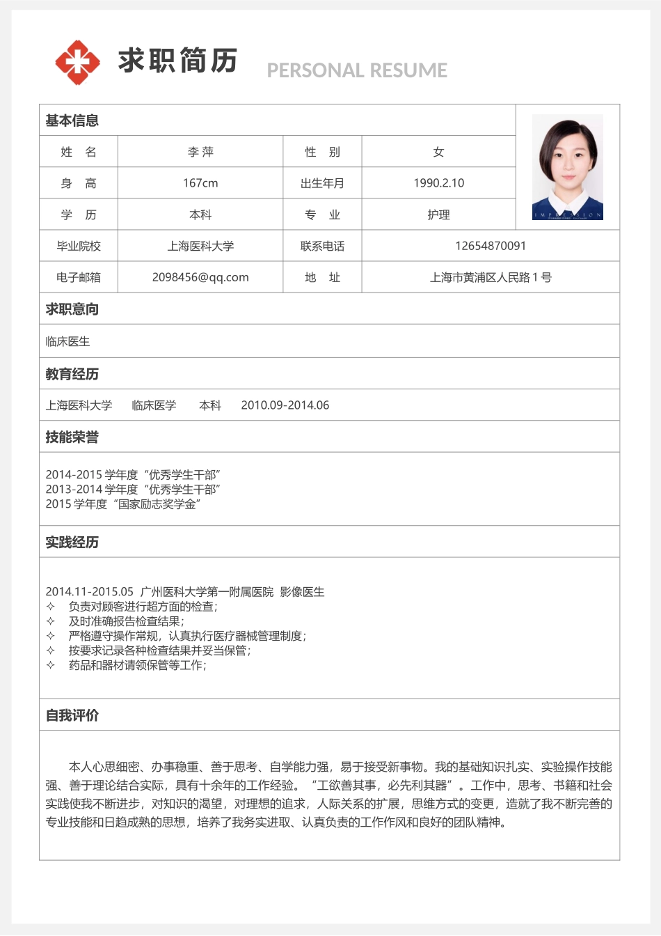 医学：医生四页简历10.docx_第2页