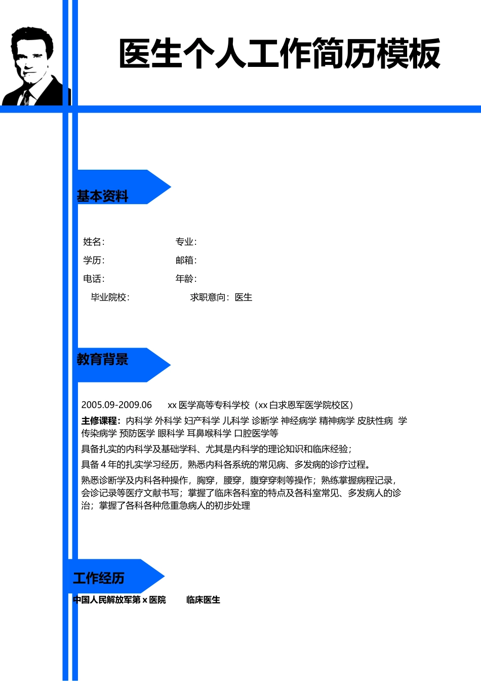 医学：医生专业个人简历模板下载.doc_第1页