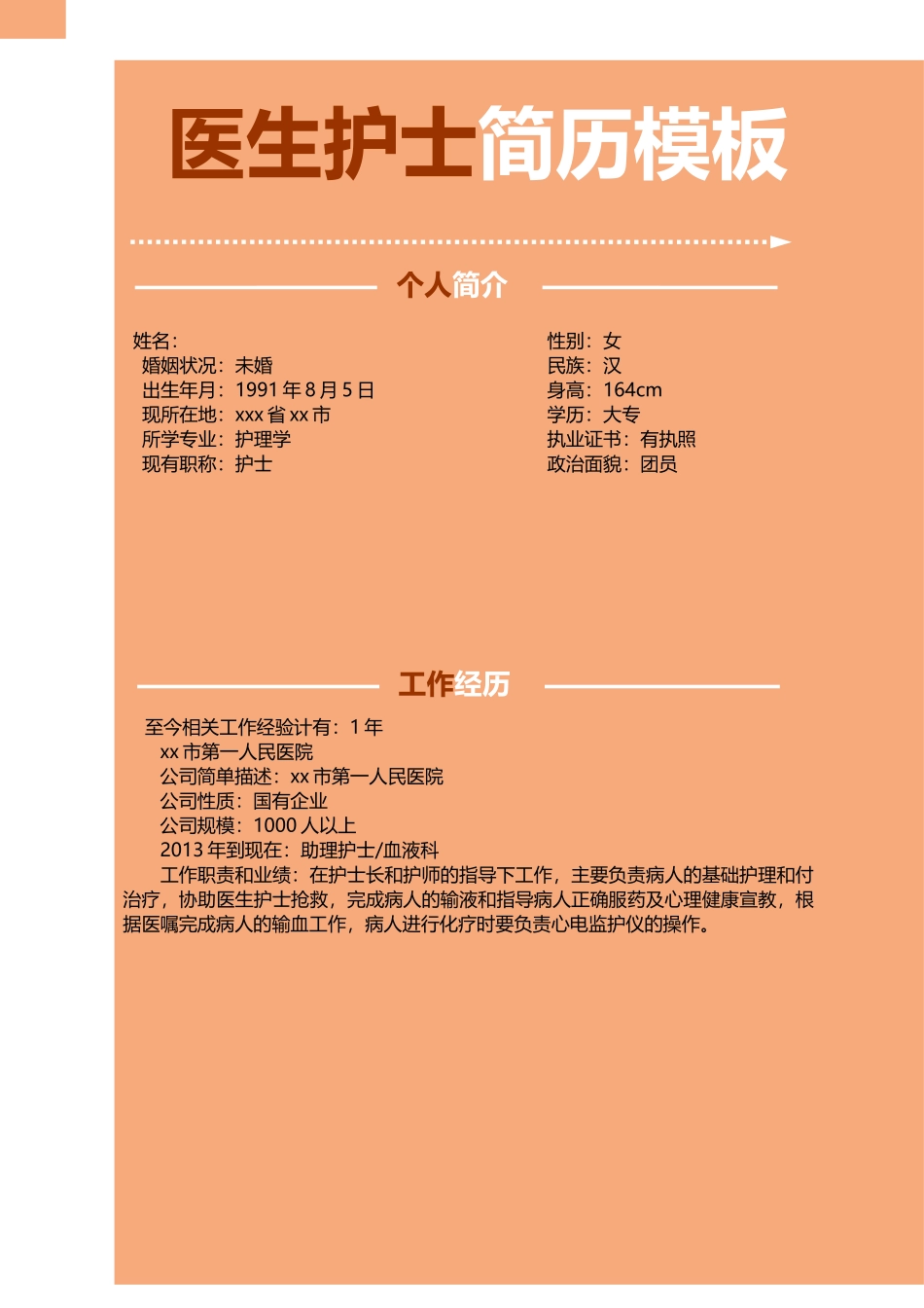 医学：医师护士个人简历模板.doc_第1页
