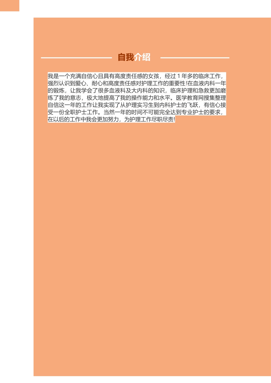 医学：医师护士个人简历模板.doc_第2页