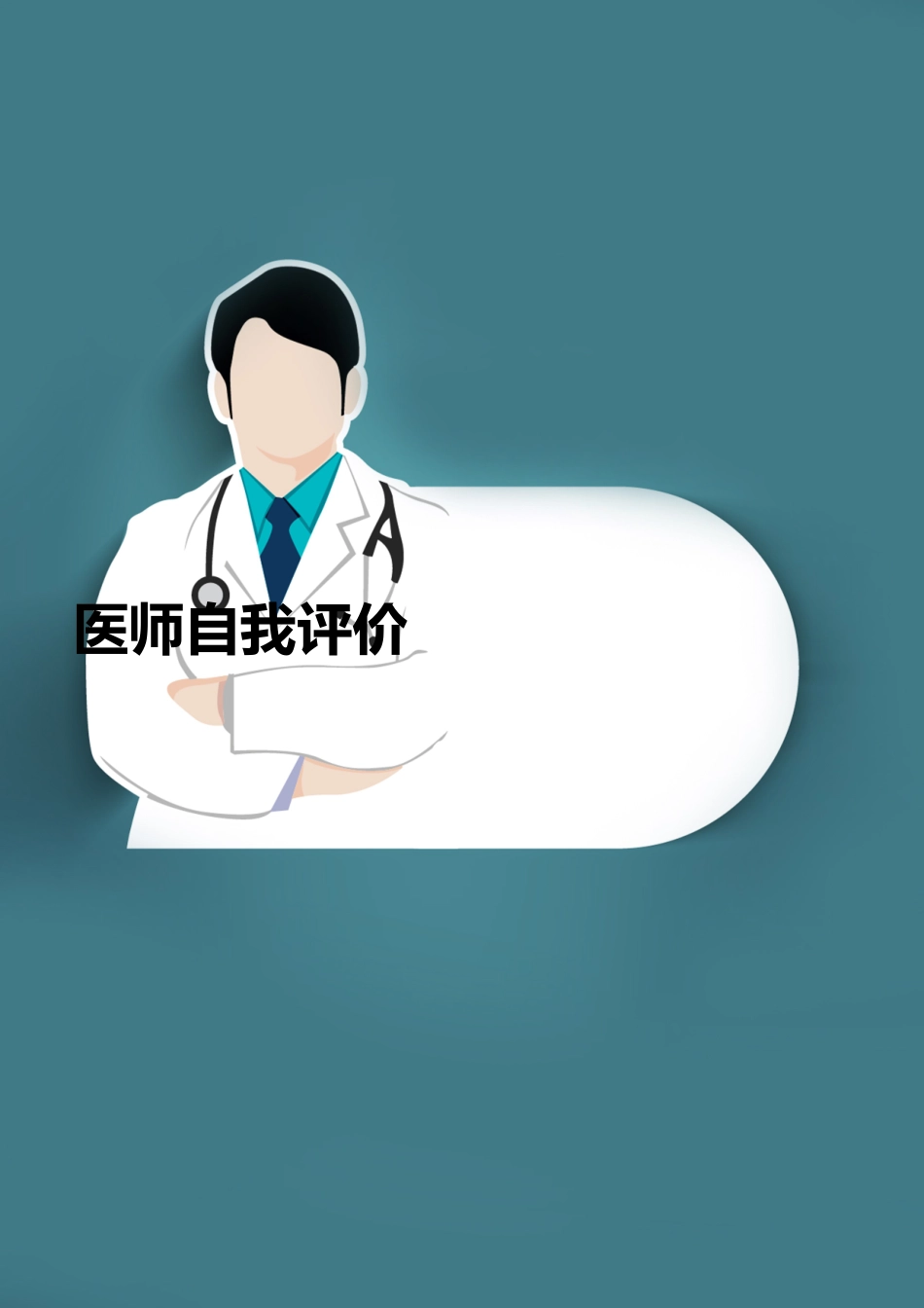 医学：医师自我评价模板下载.doc_第1页