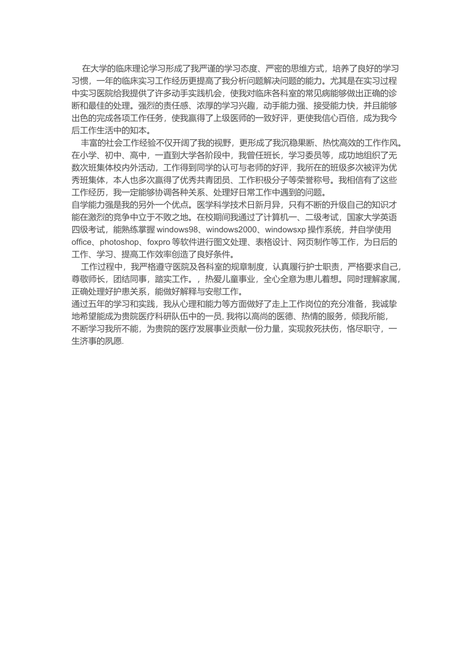 医学：医师自我评价模板下载.doc_第2页