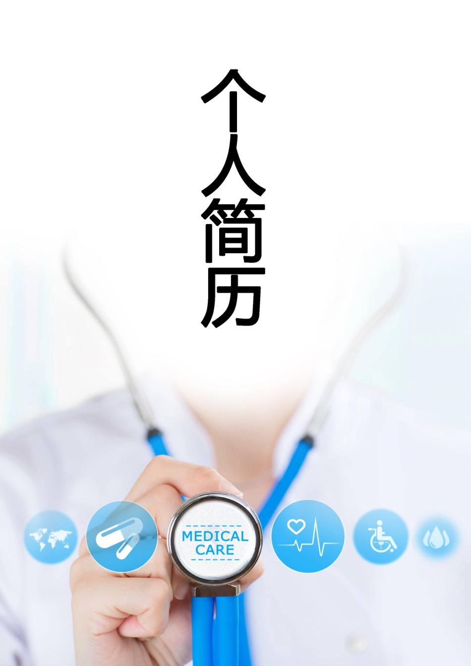 医学：医务人员个人简历封面下载.doc_第1页