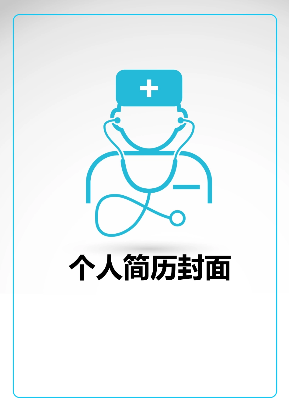 医学：医学简历封面素材.doc_第1页