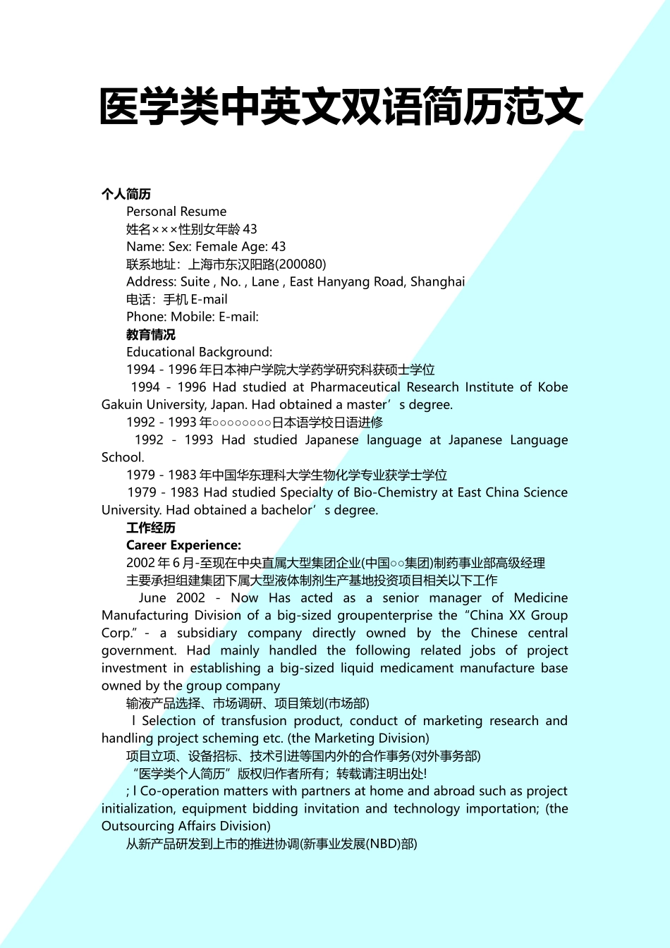 医学：医学类中英文双语简历模板.doc_第1页