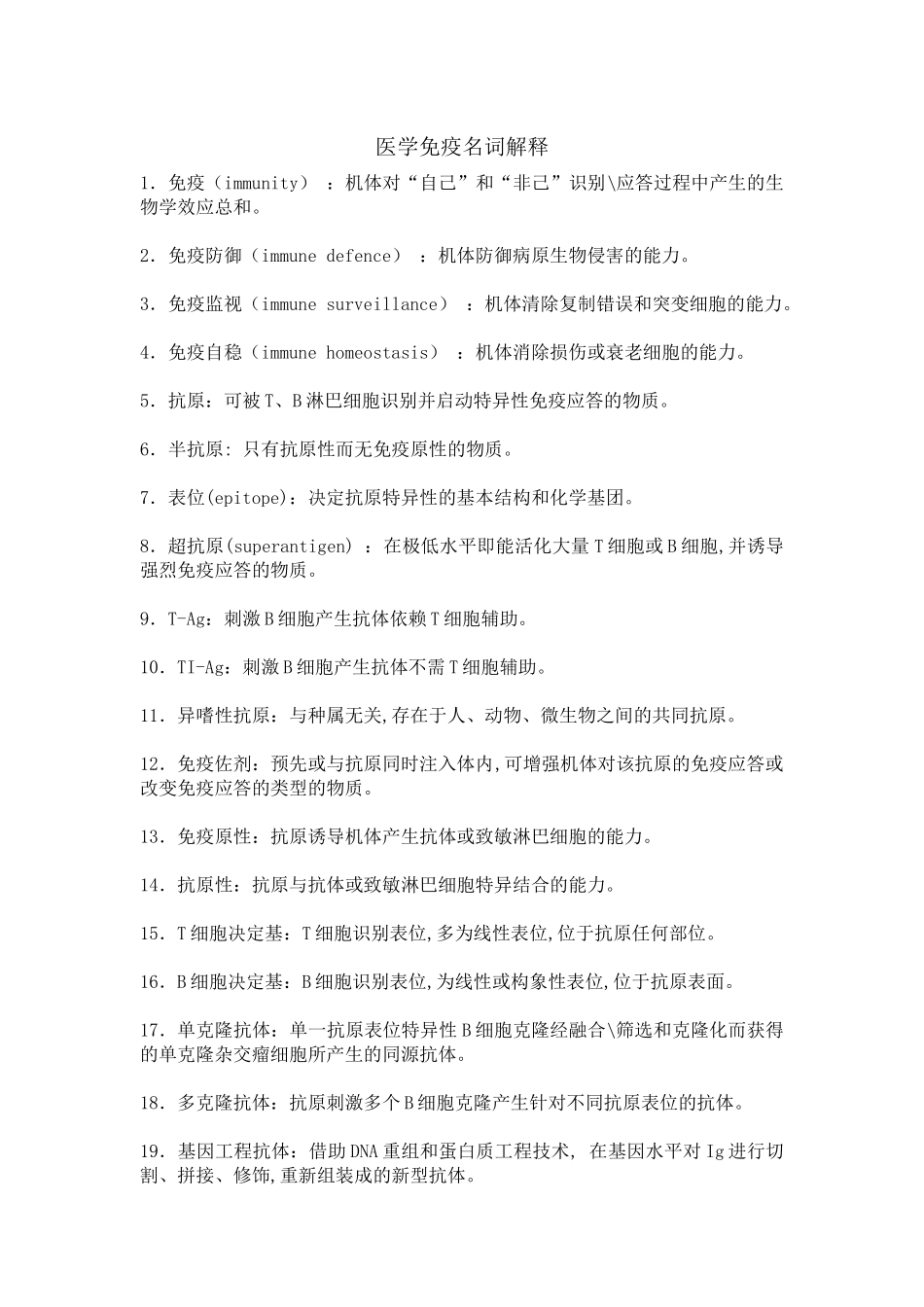 医学：医学免疫名词解释汇总.docx_第1页