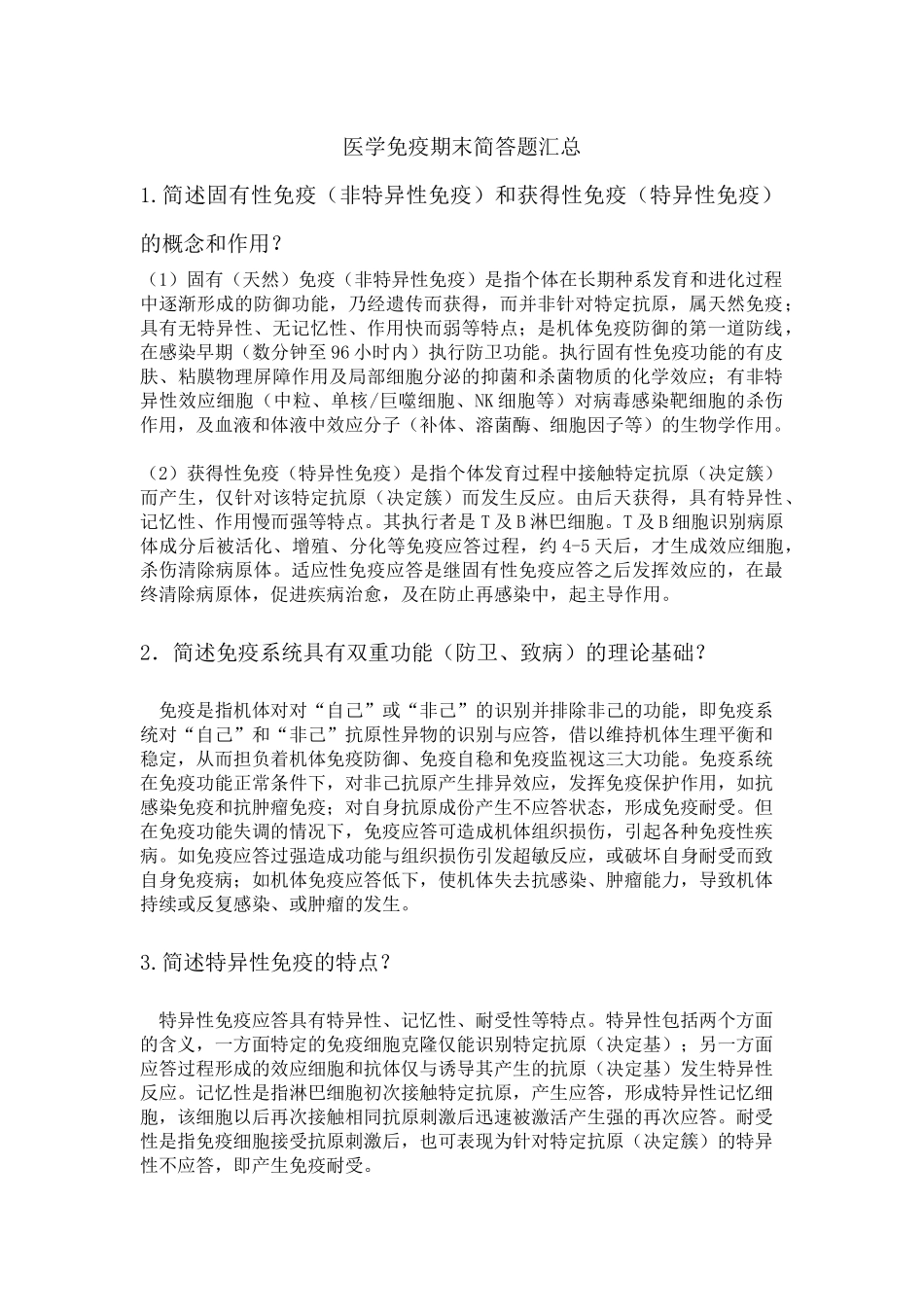 医学：医学免疫期末简答题汇总..docx_第1页