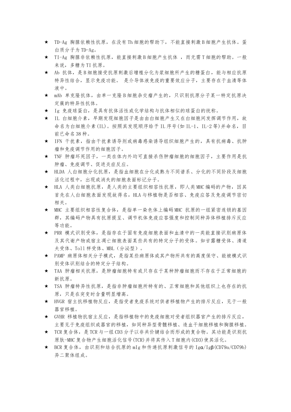 医学：医学免疫学名词解释(考前点睛).docx_第1页