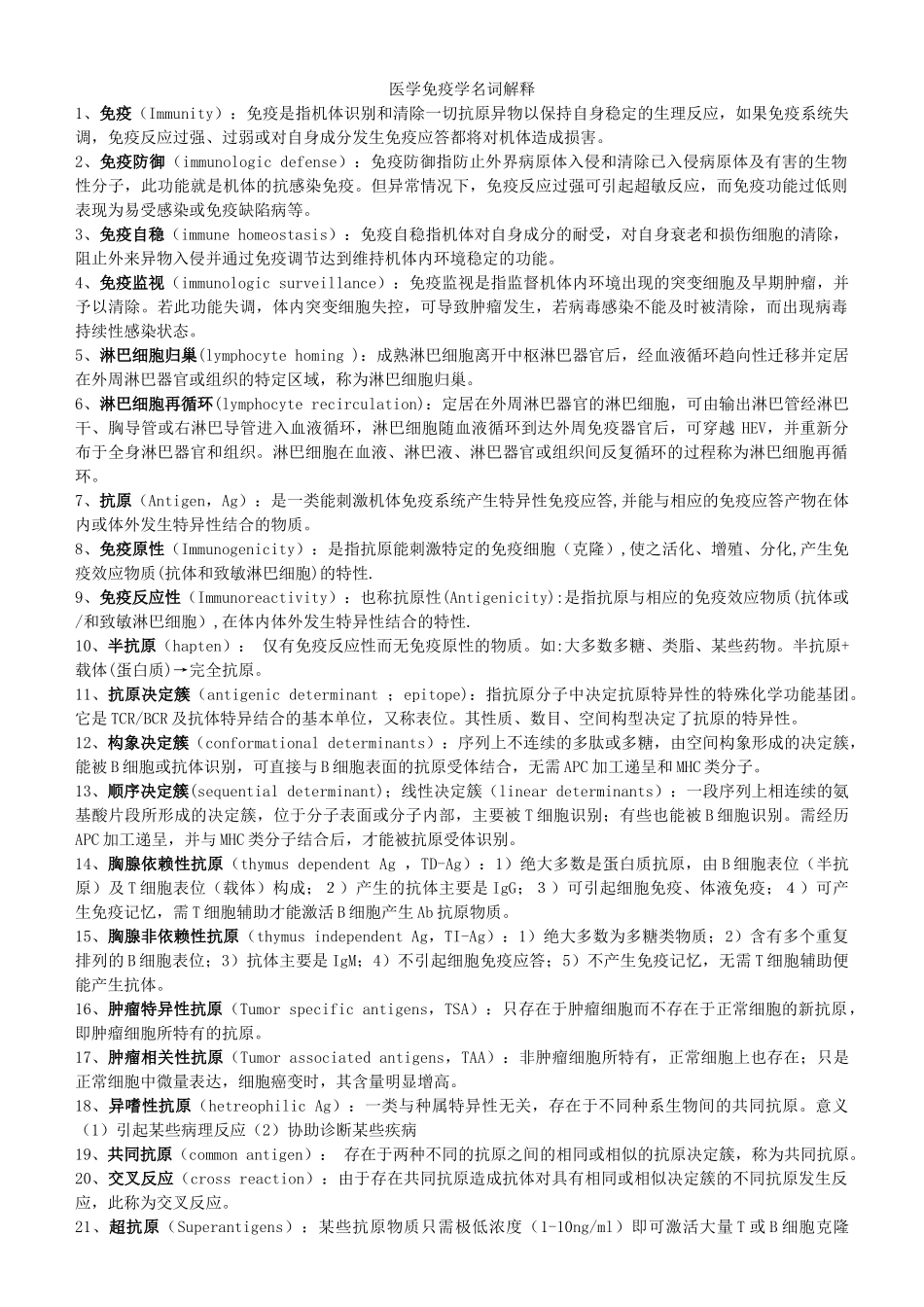 医学：医学免疫学名词解释.doc_第1页