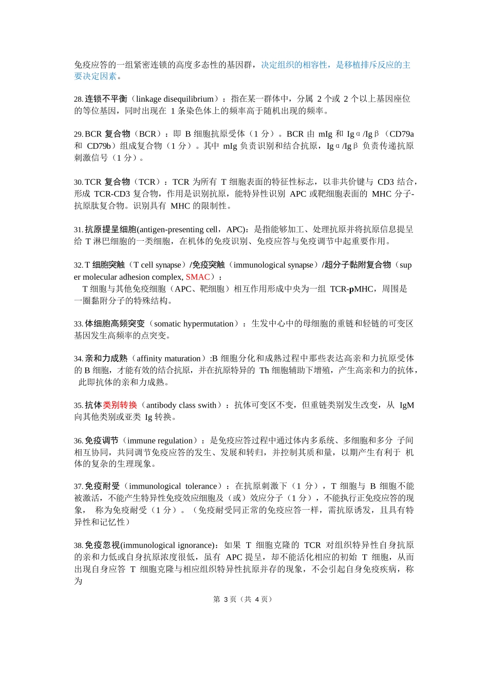 医学：医学免疫学名词解释.docx_第3页