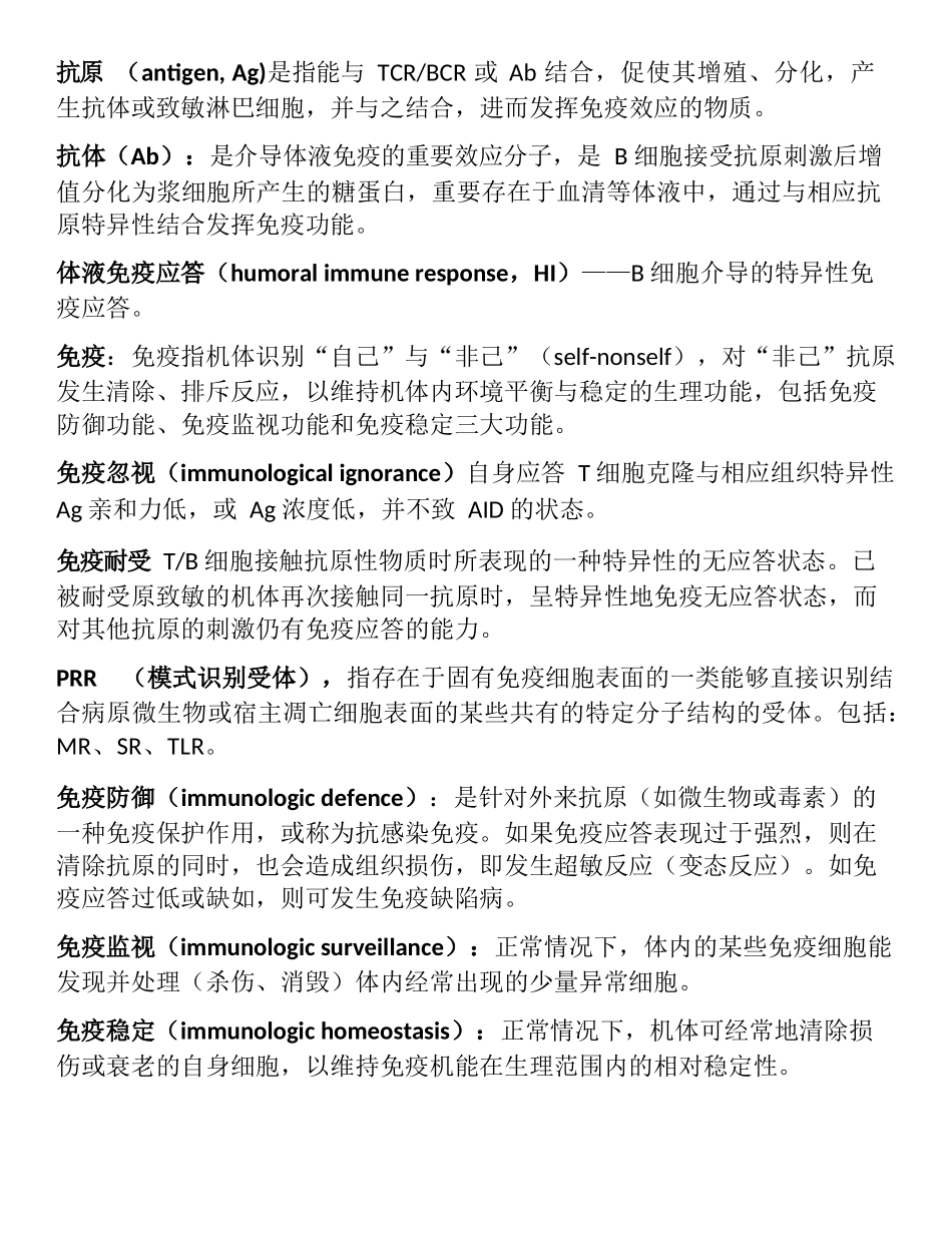 医学：医学免疫学名解释.docx_第1页