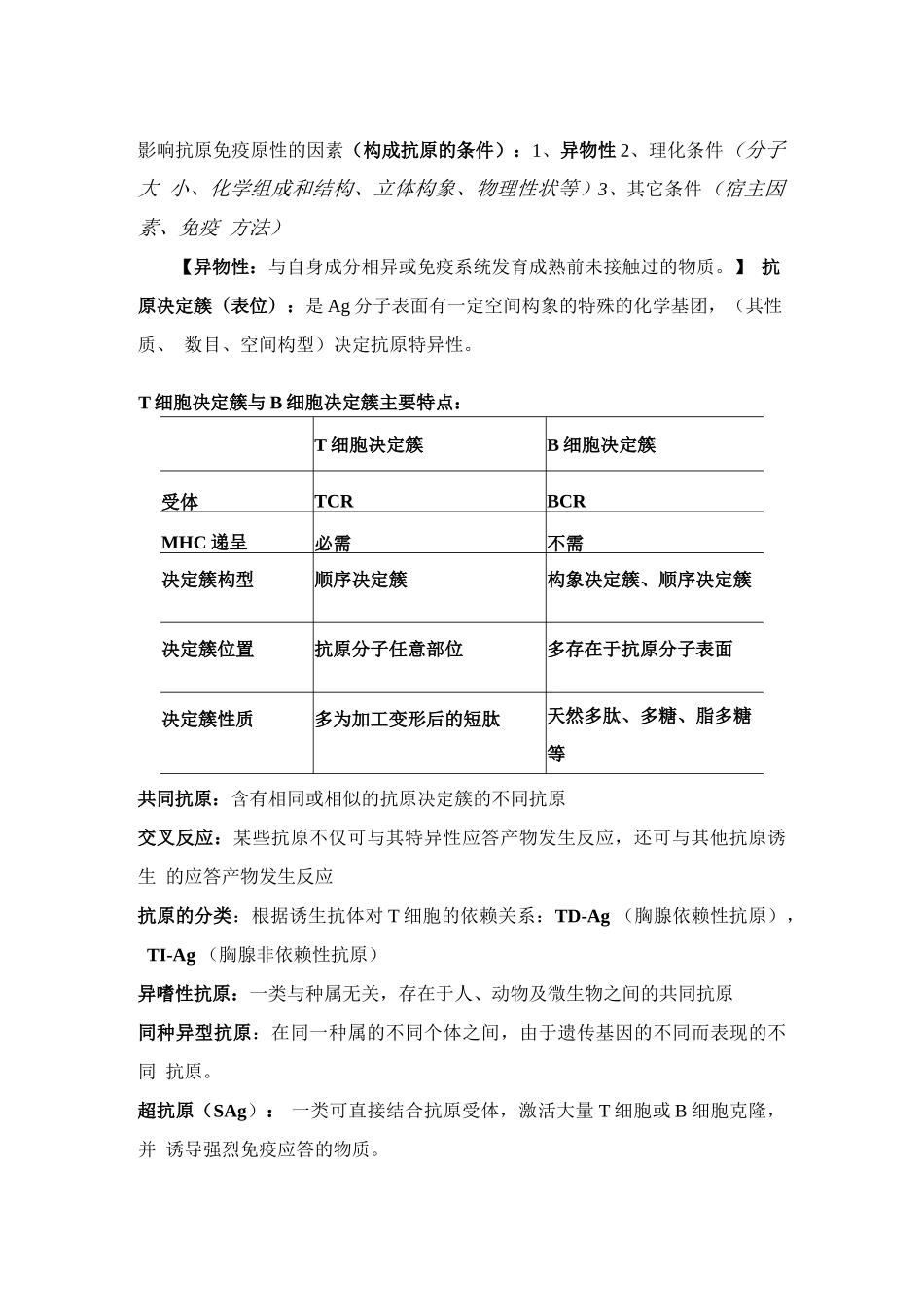 医学：医学免疫学重点整理.docx_第2页