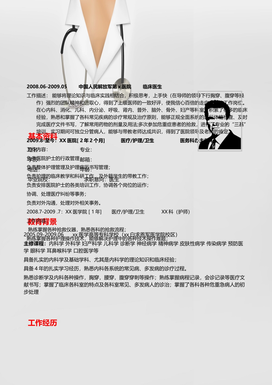 医学：医学生个人简历模板下载.doc_第1页