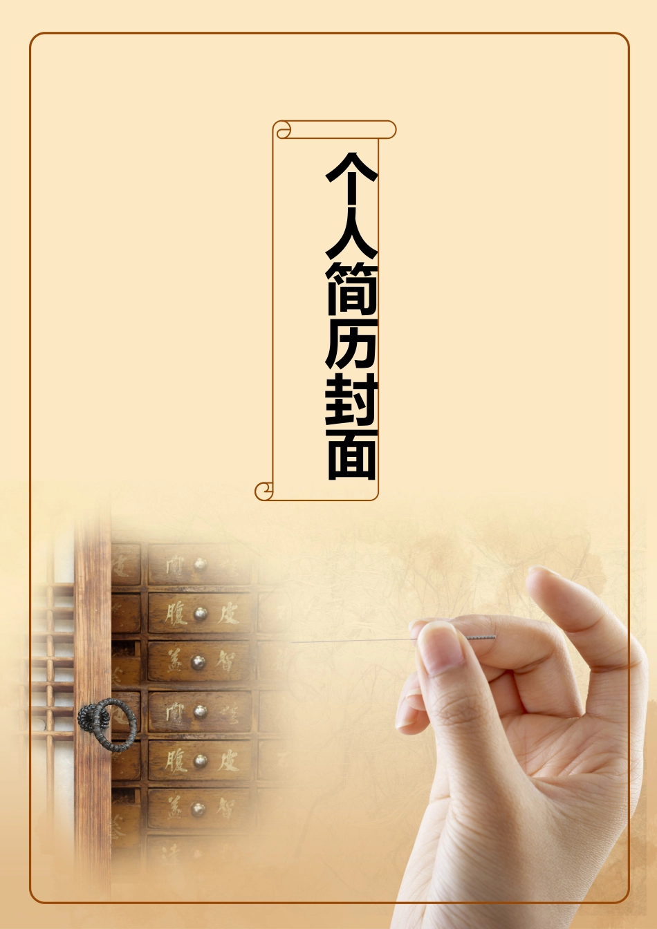 医学：医学生简历封面.doc_第1页