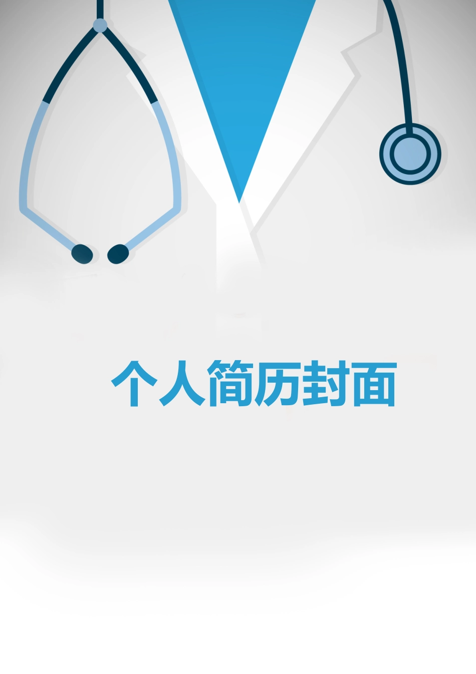 医学：医学生简历封面设计.doc_第1页