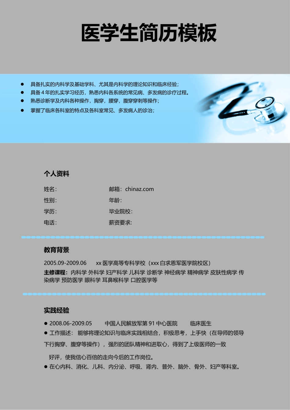 医学：医学生简历模板.doc_第1页