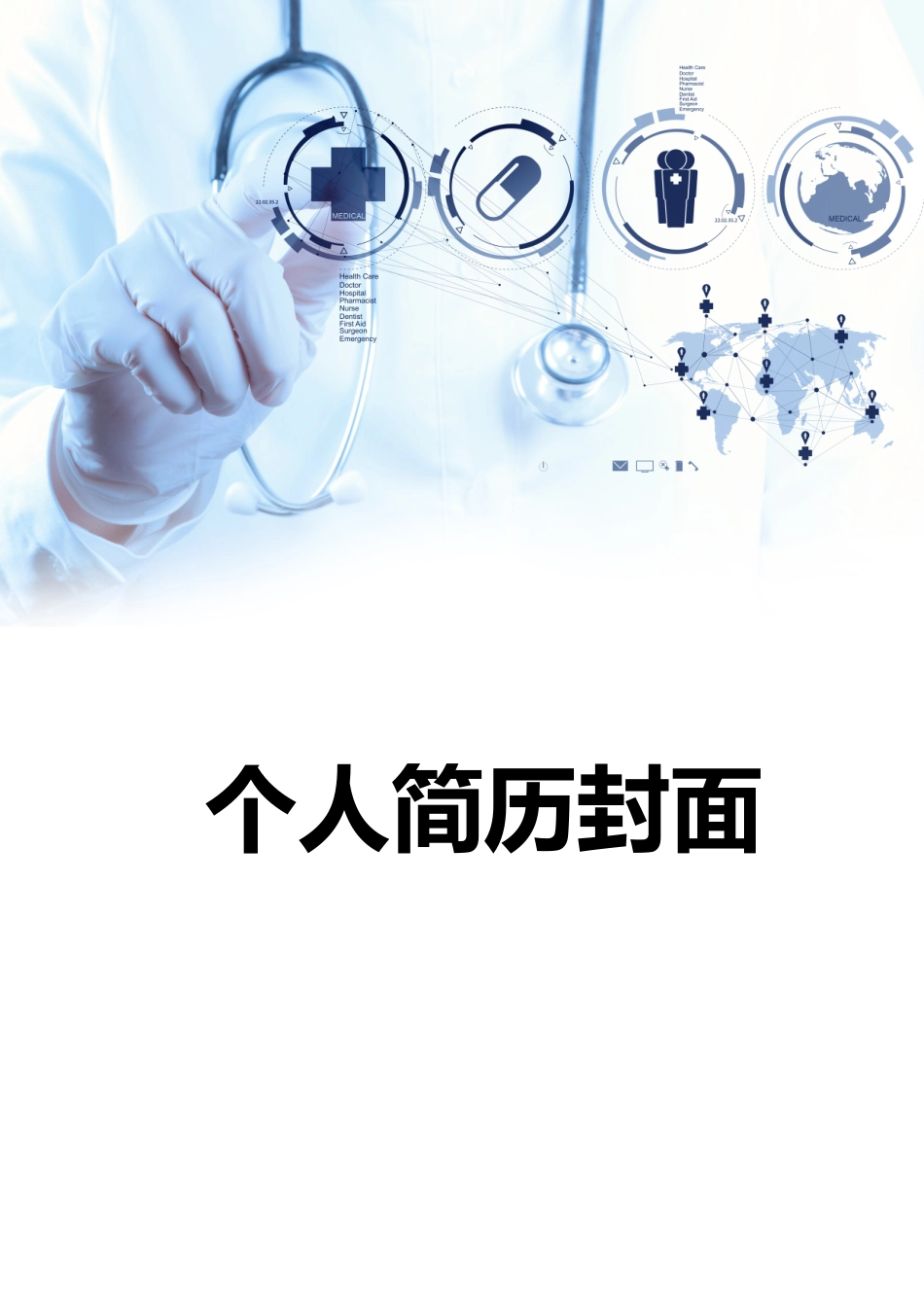 医学：医学生求职简历封面.doc_第1页