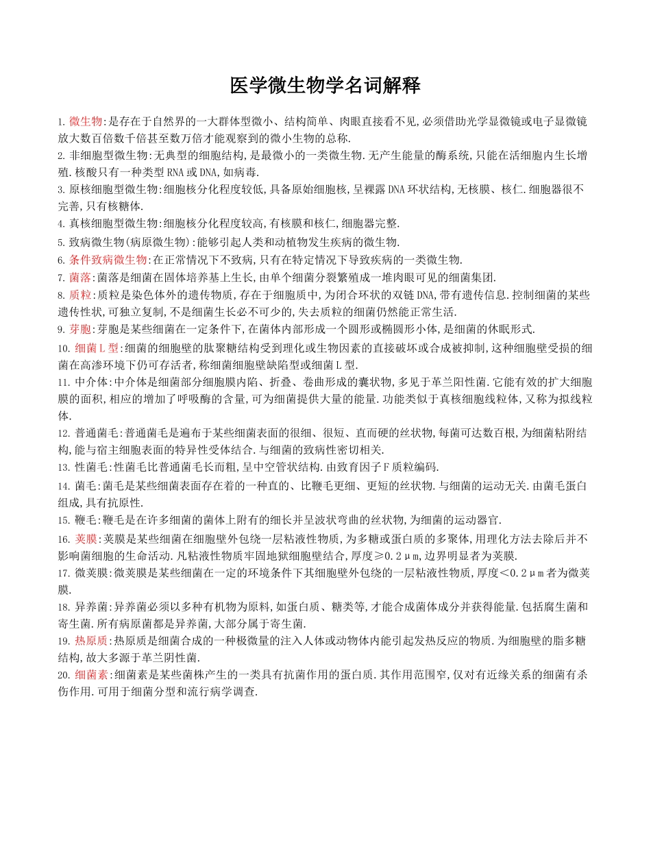 医学：医学微生物学名词解释及简答题重点大全.docx_第1页