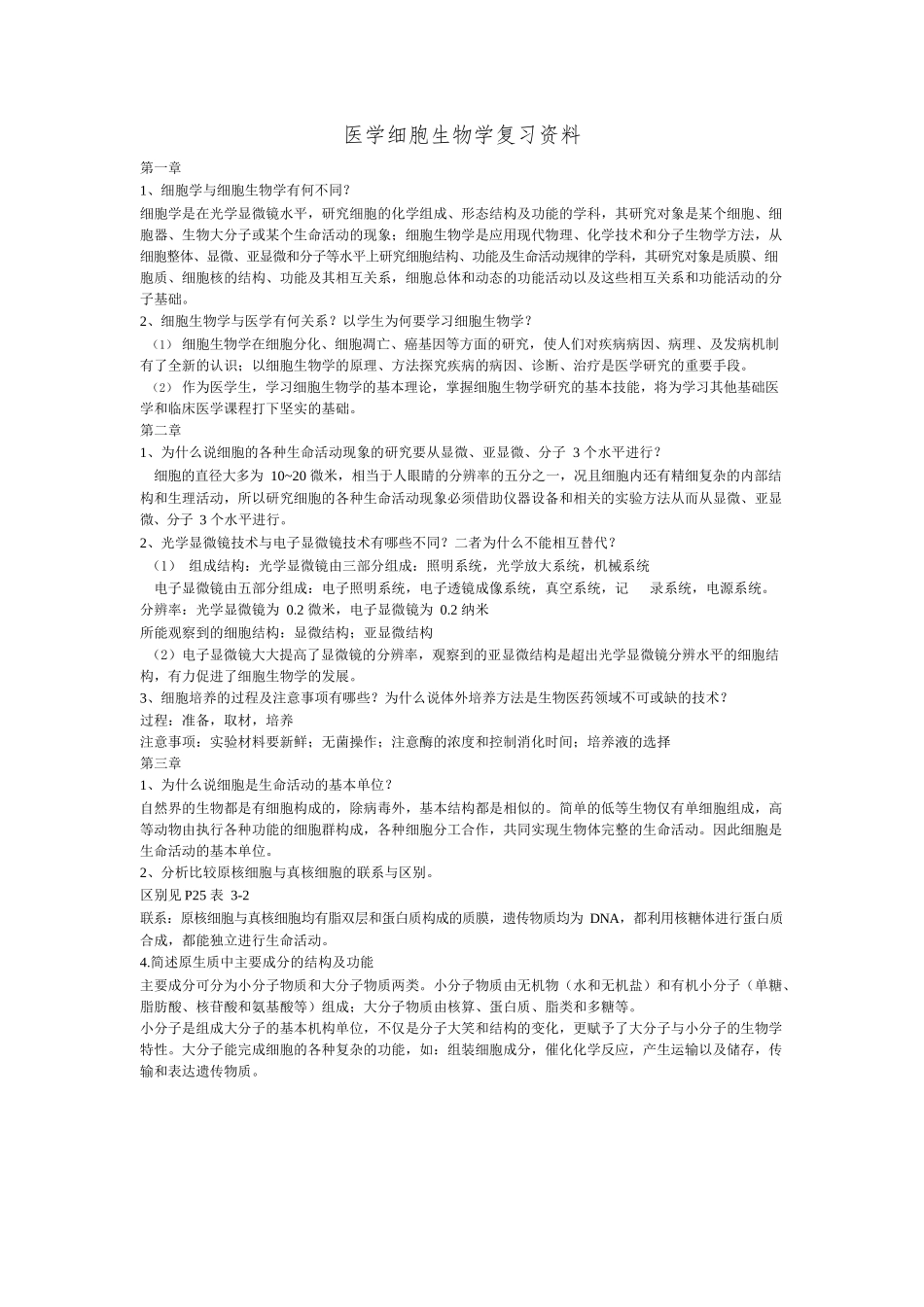 医学：医学细胞生物学大题总结.docx_第1页