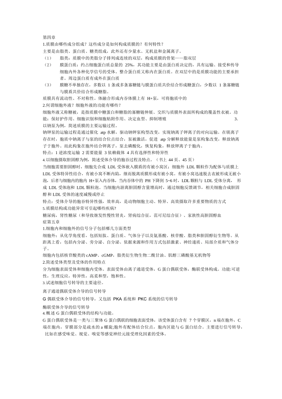 医学：医学细胞生物学大题总结.docx_第2页