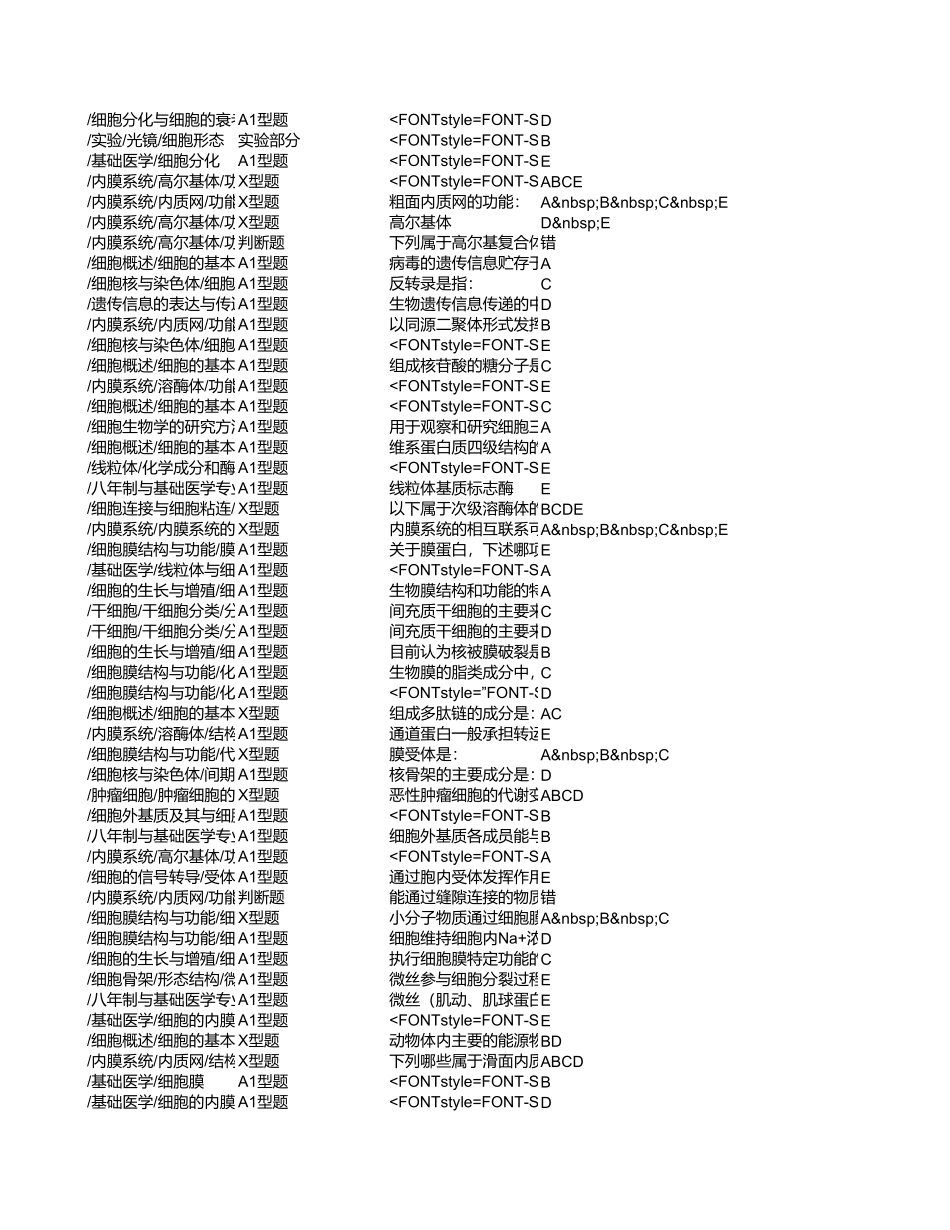 医学：医学细胞生物学课程题库.xls_第3页