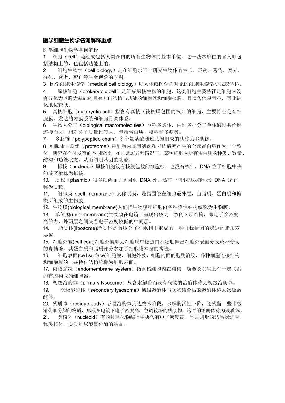 医学：医学细胞生物学名词解释.docx_第1页